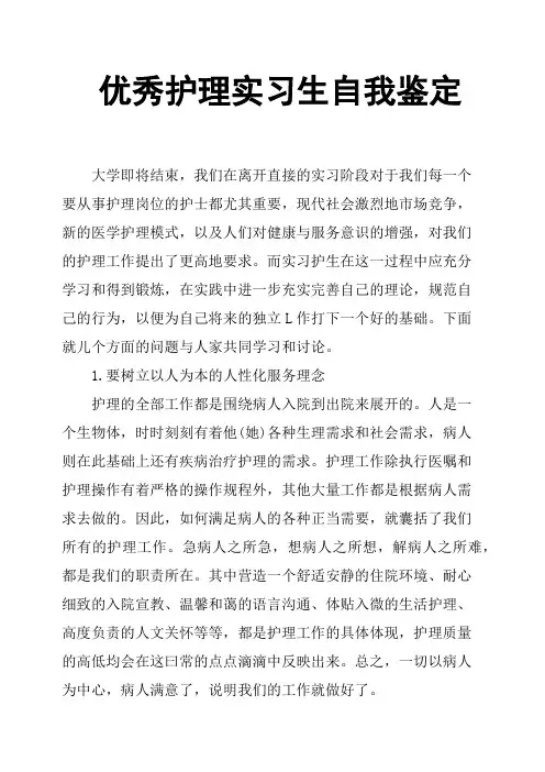 优秀护理实习生自我鉴定