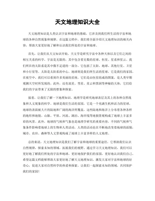 天文地理知识大全