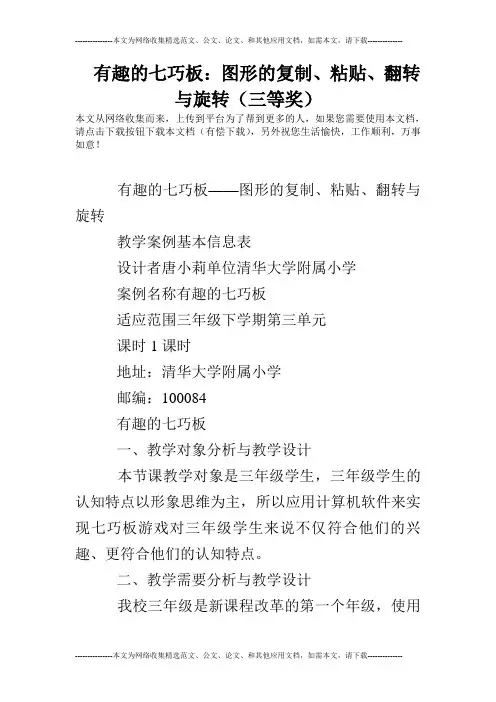 有趣的七巧板：图形的复制、粘贴、翻转与旋转(三等奖)