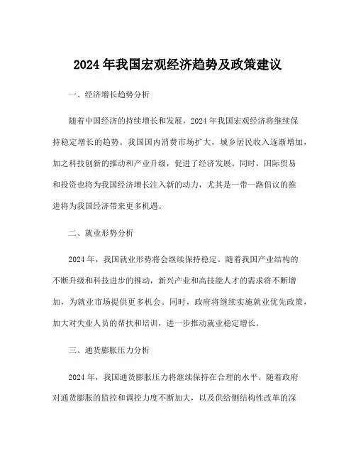 2024年我国宏观经济趋势及政策建议