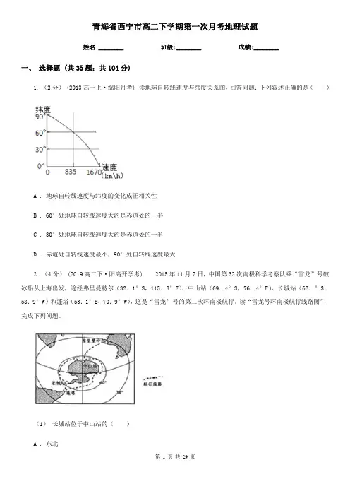 青海省西宁市高二下学期第一次月考地理试题