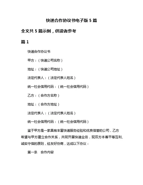 快递合作协议书电子版5篇