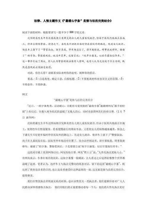 法律、人情主题作文《“最暖心字条”是情与法的完美结合》