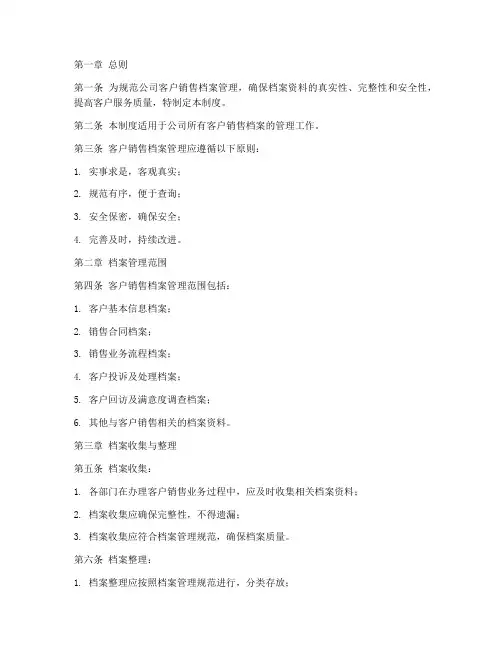 客户销售档案管理制度