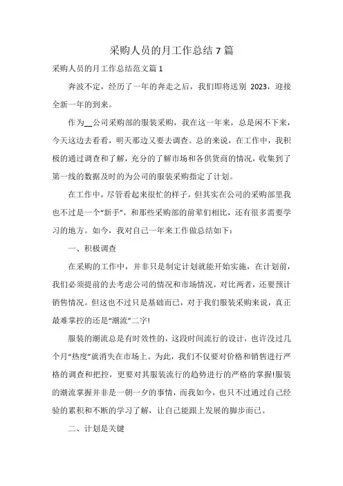 采购人员的月工作总结7篇