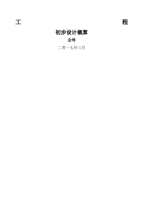 最正规初步设计概算编制