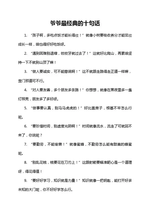 爷爷最经典的十句话