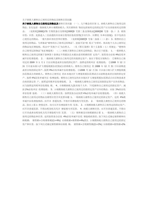 关于纳税人销售自己使用过的物品及销售旧货问题