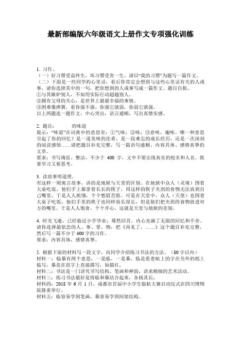 最新部编版六年级语文上册作文专项强化训练