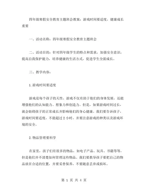 四年级寒假安全教育主题班会教案：游戏时间要适度,健康成长重要