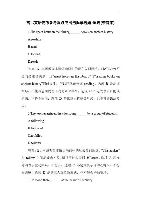 高二英语高考备考重点突出把握单选题40题(带答案)