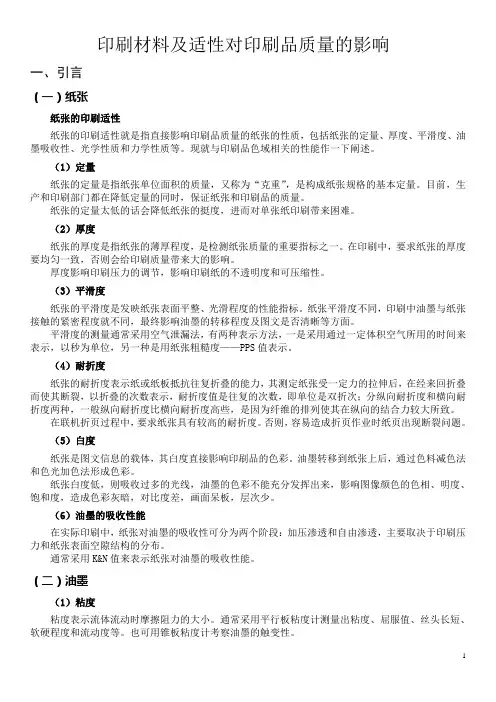 印刷材料及适性对印刷品质量的影响