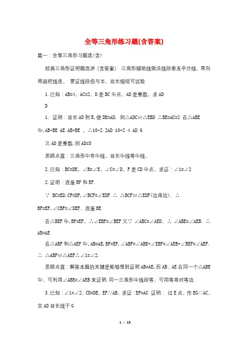 全等三角形练习题(含答案)