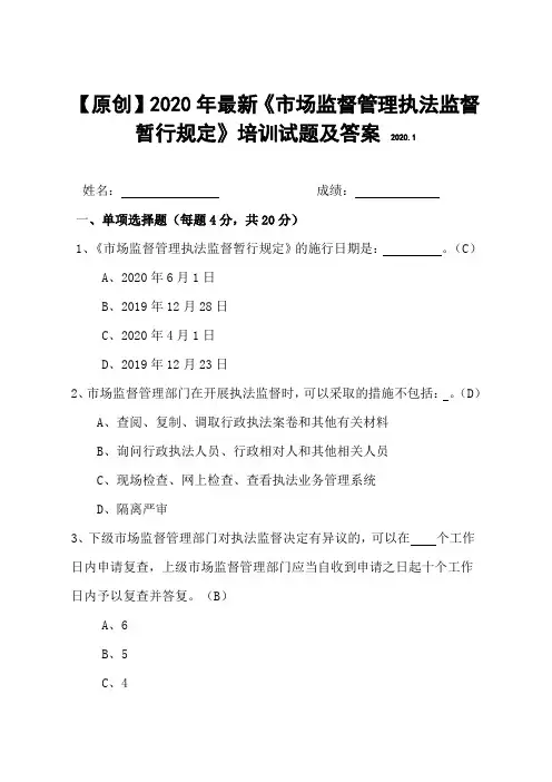 【原创】2020年最新《市场监督管理执法监督暂行规定》培训试题及答案(附赠全文)