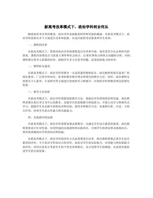 新高考改革模式下,政治学科何去何从