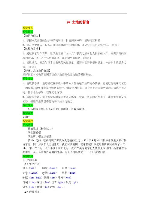 人教部编版七年级语文下册第二单元7土地的誓言教案