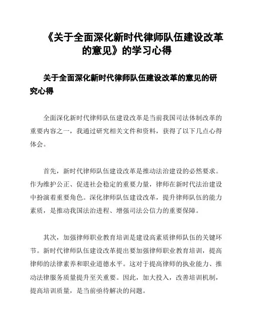《关于全面深化新时代律师队伍建设改革的意见》的学习心得