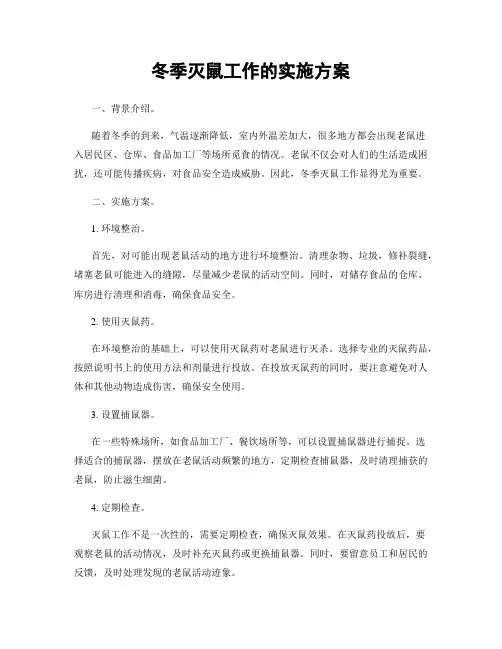 冬季灭鼠工作的实施方案