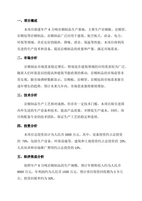 年产6万吨岩棉制品项目可行性研究报告