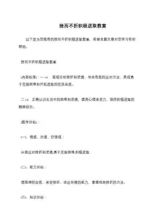 挫而不折积极进取教案