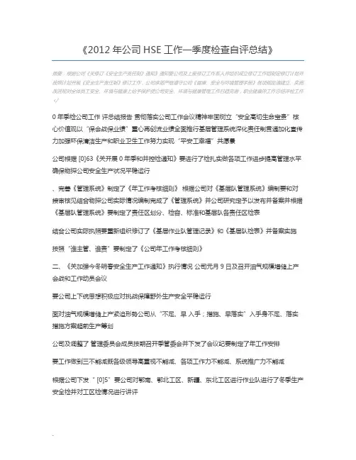 2012年公司HSE工作一季度检查自评总结