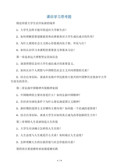 思想道德修养与法律基础(2015年修订版)课后学习思考题