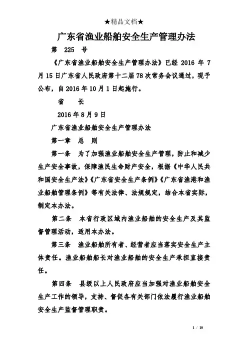 广东省渔业船舶安全生产管理办法