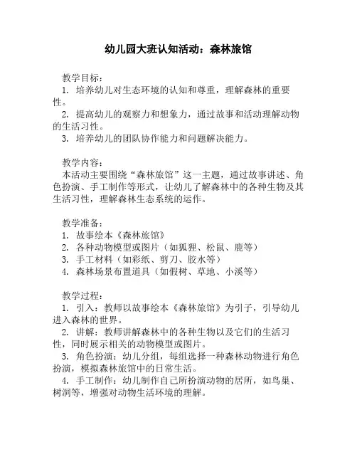 幼儿园大班认知活动：森林旅馆