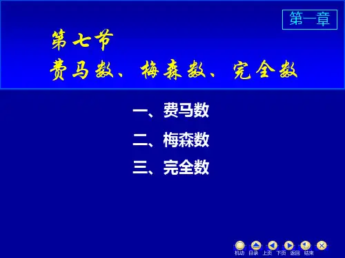 第七节 费马数、梅森数、完全数