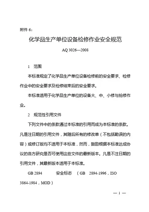 化学品生产单位设备检维修作业安全规范