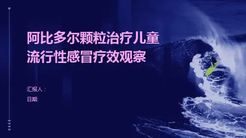 阿比多尔颗粒治疗儿童流行性感冒疗效观察
