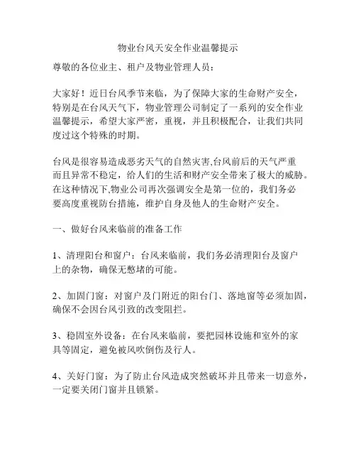物业台风天安全作业温馨提示