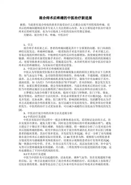 混合痔术后疼痛的中医治疗新进展