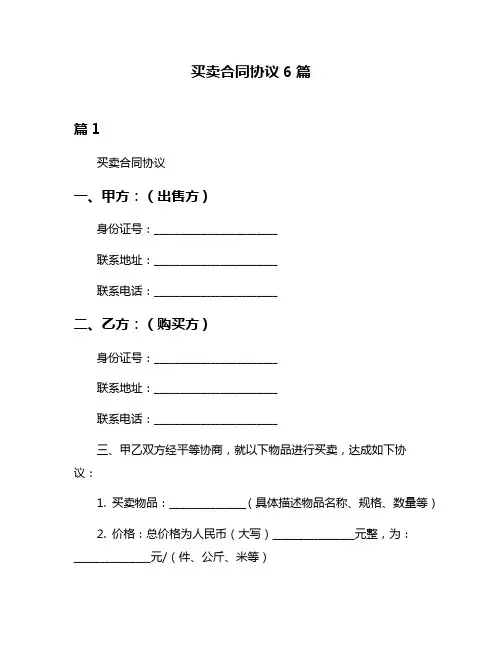 买卖合同协议6篇