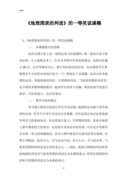 《地理图表的判读》的一等奖说课稿