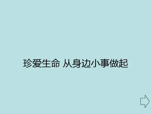 四年级安全教育主题班会课件-珍爱生命从身边小事做起 全国通用(共18张PPT)