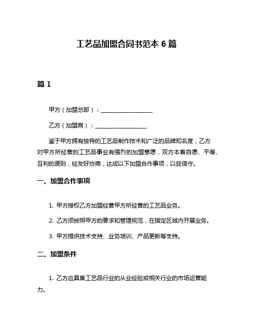 工艺品加盟合同书范本6篇