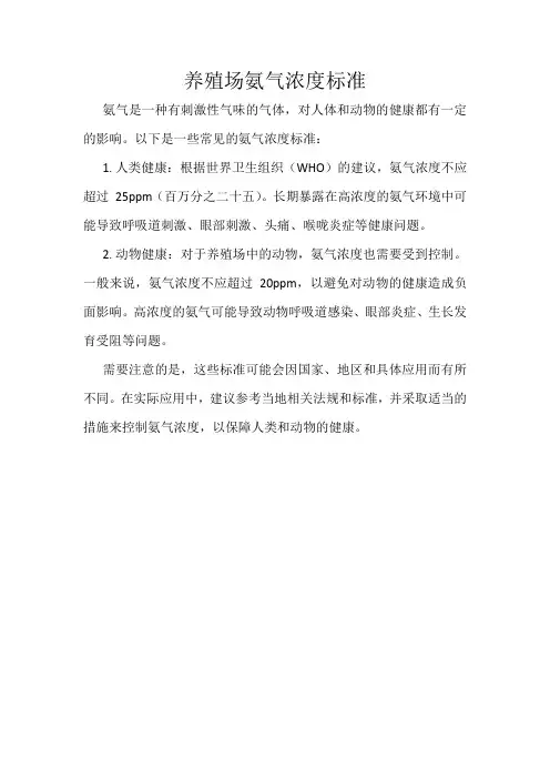 养殖场氨气浓度标准