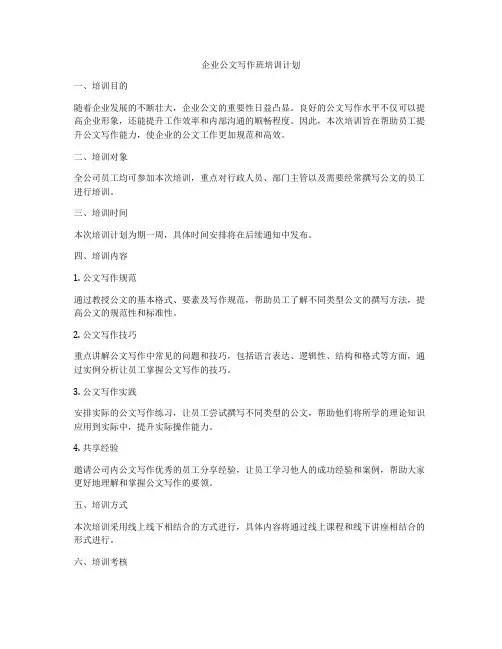 企业公文写作班培训计划