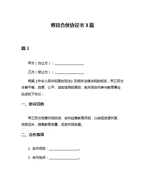 教育合伙协议书3篇