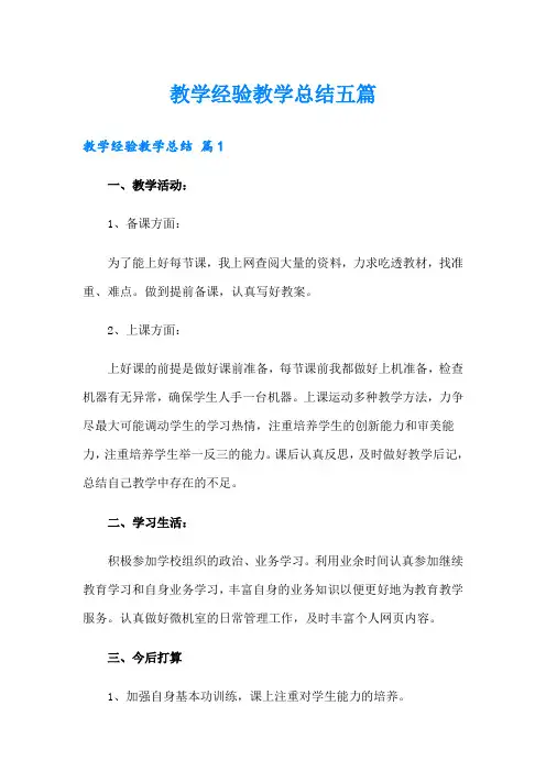 教学经验教学总结五篇