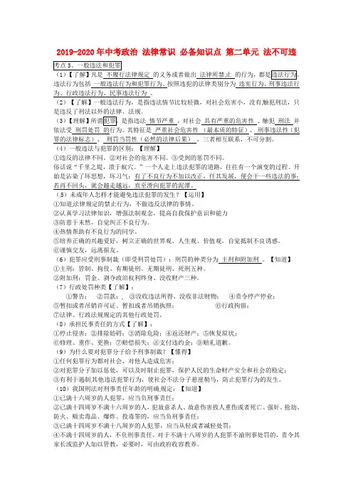 2019-2020年中考政治 法律常识 必备知识点 第二单元 法不可违