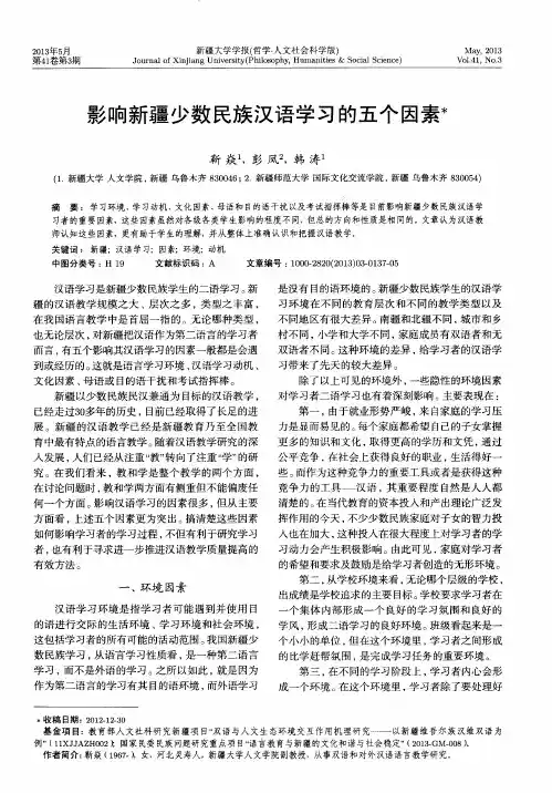 影响新疆少数民族汉语学习的五个因素