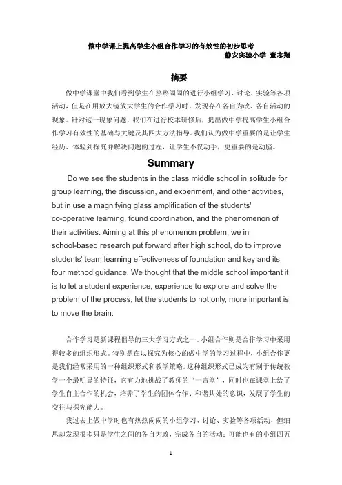 做中学课上提高学生小组合作学习的有效性的初步思考