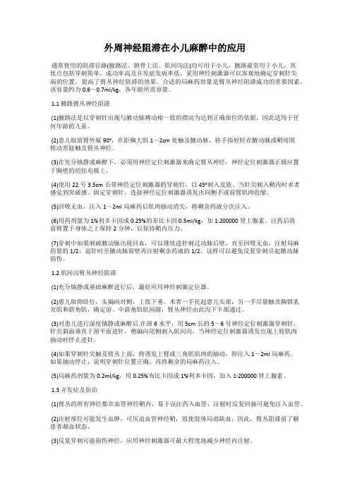 外周神经阻滞在小儿麻醉中的应用