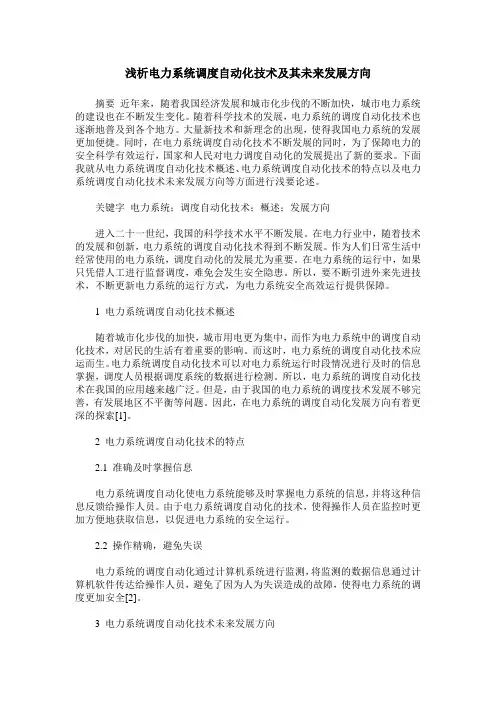 浅析电力系统调度自动化技术及其未来发展方向
