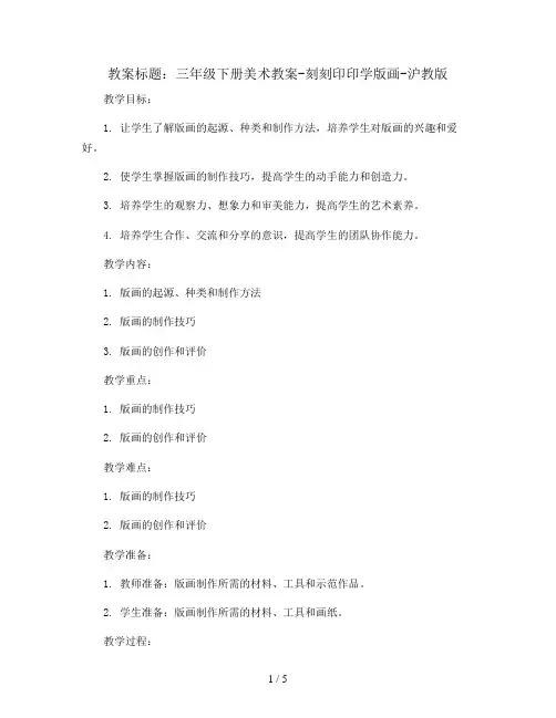 三年级下册美术教案-刻刻印印学版画-沪教版