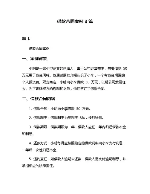 借款合同案例3篇