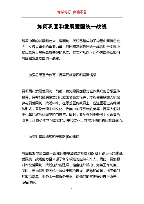 如何巩固和发展爱国统一战线