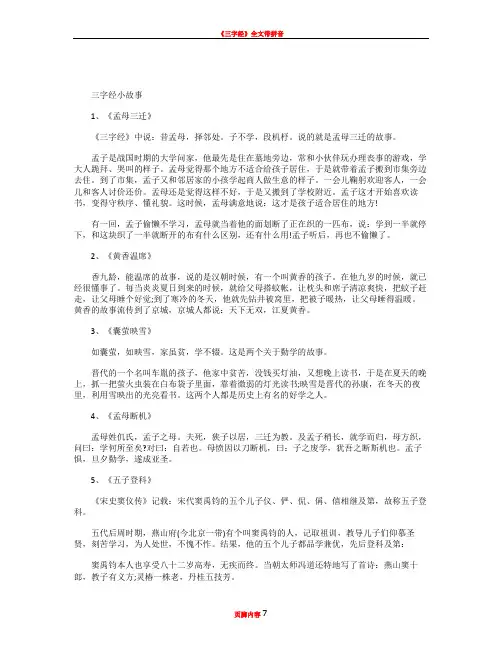 三字经小故事大全